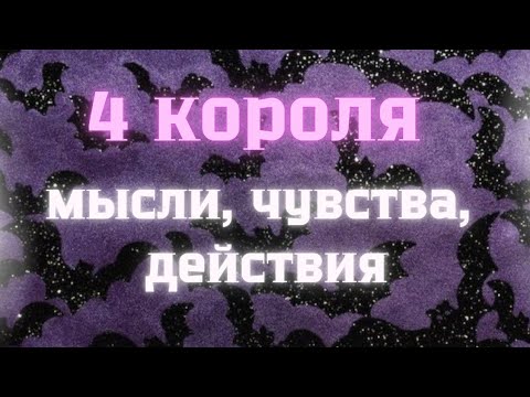 Видео: 4 КОРОЛЯ: МЫСЛИ, ЧУВСТВА, ДЕЙСТВИЯ 💜