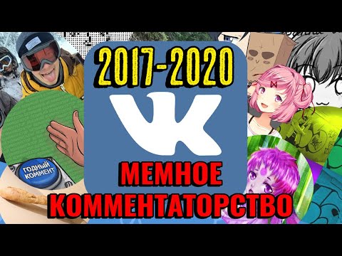 Видео: МЕМНОЕ КОММЕНТАТОРСТВО VK 2017-2020: Как это было?