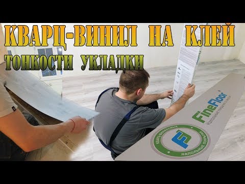Видео: Укладка кварцвиниловой плитки на клей. Кварцвиниловая (ПВХ)  плитка FineFloor