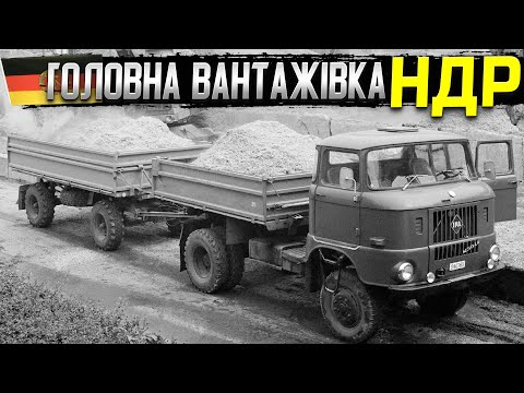 Видео: IFA — вантажівка, яку знищило об’єднання Німеччини
