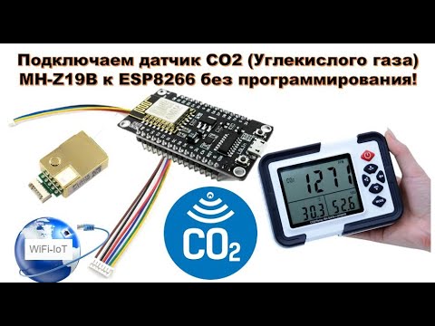 Видео: Подключаем MH-Z19B (датчик углекислого газа - CO2) к ESP8266 без программирования с WiFi IoT. HUNY.