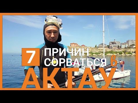 Видео: Актау: сёрфинг, фишбармак, авария - еле выжили, но красоту засняли