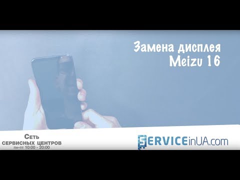 Видео: Замена дисплейного модуля, ремонт Meizu 16th/display replacement