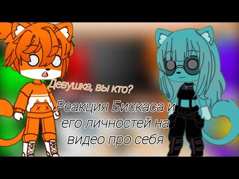 Видео: Реакция Бискаса и его личностей на видео про себя |4/6| + жизнь за кадром
