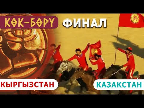 Видео: Кыргызстан - Казакстан / Көк-Бөрү / Дүйнөлүк V көчмөндөр оюундары