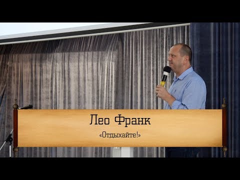 Видео: Лео Франк - "Отдыхайте!"