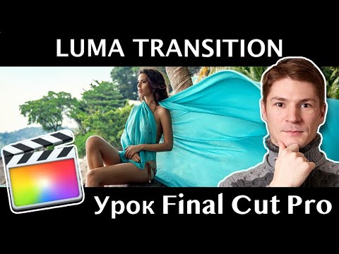 Видео: Крутой переход LUMA TRANSITION в Final Cut Pro. НАУЧУ ЛЕГКО И ПРОСТО!