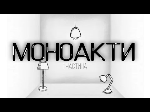 Видео: "МОНОАКТИ" // 1 частина// 1-В курс НІКОЛАЄНКА