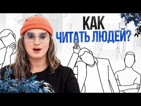 Видео: Все, что вы НЕ ЗНАЛИ про язык тела и жестов! / О чем говорят невербальные сигналы человека?