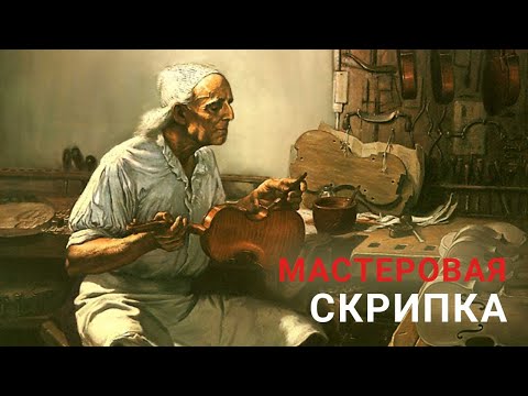 Видео: 🎻 Что такое мастеровая скрипка? Искусство, рожденное в дереве и звуке. #мастероваяскрипка #музыка