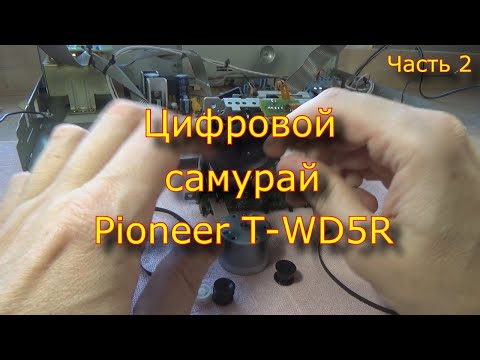 Видео: Цифровой самурай Pioneer T-WD5R. Часть 2.