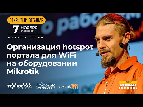 Видео: Организация Hotspot портала для WiFi на оборудовании MikroTik