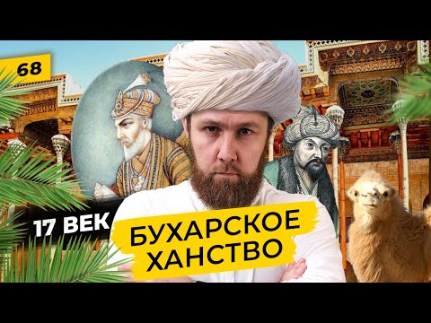 Видео: Бухарское ханство и династия Аштарханидов | Бухара между Хивой, Ираном и Индией | Татары