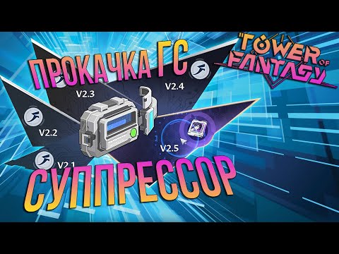 Видео: Tower of Fantasy - ГЛАВНЫЙ ГАЙД НОВИЧКУ - Suppressors / пояс / как качать и поднимать CS + советы