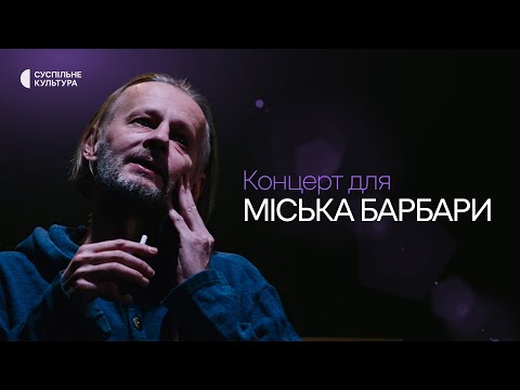 Видео: «Концерт для Міська Барбари» на Суспільне Культура