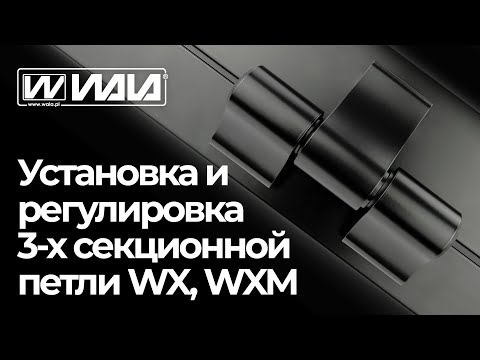 Видео: WALA петли - УСТАНОВКА И РЕГУЛИРОВКА 3-Х СЕКЦИОННОЙ ПЕТЛИ WX, WXM