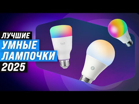 Видео: Лучшие умные лампочки 💡 Рейтинг 2025 года 🏆 ТОП–5 умных лампочек с Алисой, Wi-Fi, Марусей, Google