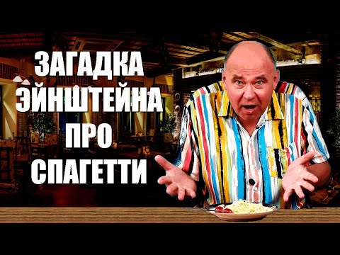 Видео: Загадка Эйнштейна про спагетти ● 1