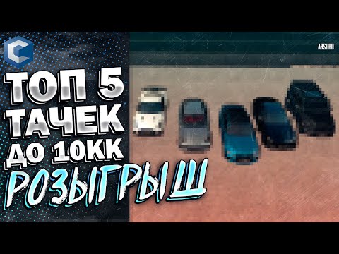 Видео: ТОП АВТО ДО 10КК НА CCDPLANET MTA