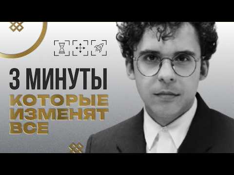 Видео: 3 минуты практики, которые изменят всё