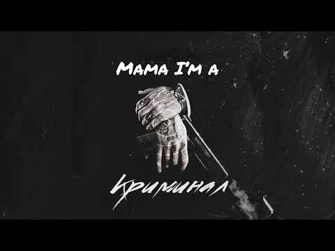 Видео: Чингиз Валинуров - Mama I'm a Criminal (speed up)