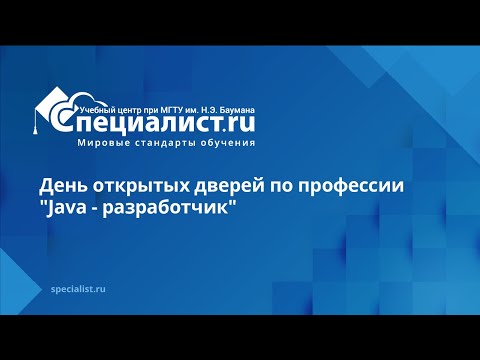 Видео: День открытых дверей по профессии «Java - разработчик»
