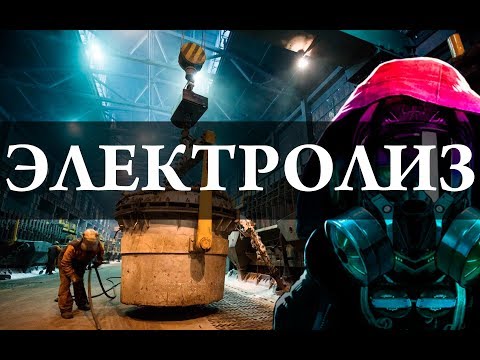 Видео: Электролиз. Получение хлора, получение свинца. Химия – Просто