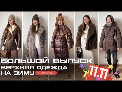 Видео: Проверенное временем: ЗИМНЯЯ ВЕРХНЯЯ ОДЕЖДА с AliExpress | С ПРИМЕРКОЙ | ПУХОВИКИ | ШУБЫ | ДУБЛЕНКИ