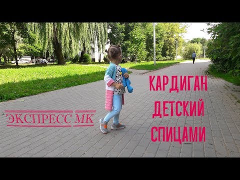 Видео: Кардиган детский спицами // Экспресс МК