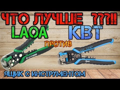 Видео: Универсальный инструмент электрика. КВТ ws-11 или LAOA. Что лучше?