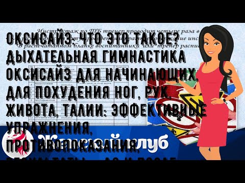 Видео: Оксисайз: что это такое? Дыхательная гимнастика оксисайз для начинающих, для похудения ног, рук, ж.