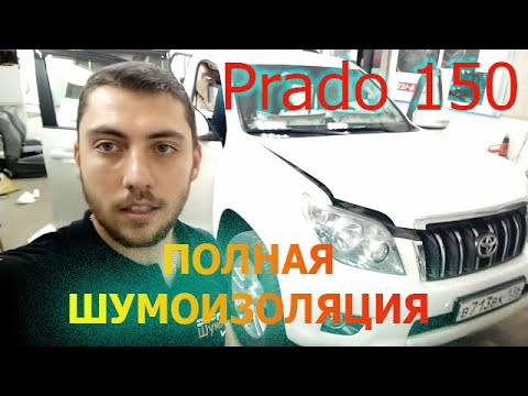 Видео: Полная Шумоизоляция Toyota Land Cruiser Prado 150 ЗА ОДИН ДЕНЬ