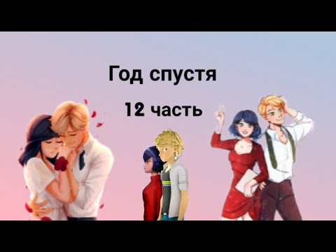 Видео: Переписка • Год спустя • 12 часть. По м/с Леди баг и Супер кот.