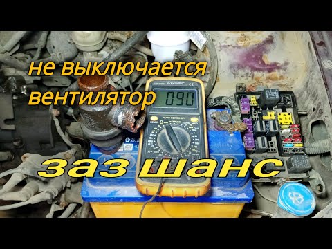 Видео: Заз шанс не выключается вентилятор.