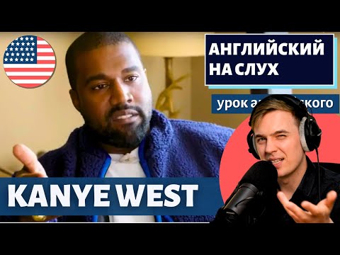 Видео: АНГЛИЙСКИЙ НА СЛУХ - Kanye West (Ye)