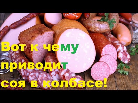 Видео: Вот к чему приводит соя в колбасе!