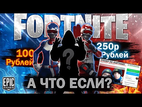 Видео: А ЧТО ЕСЛИ?| НАНЯТЬ ТРЕНЕРА FORTNITE?