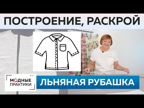 Видео: Как быстро сшить без выкройки льняную рубашку? Рубашка для начинающих. Часть 1. Построение и раскрой