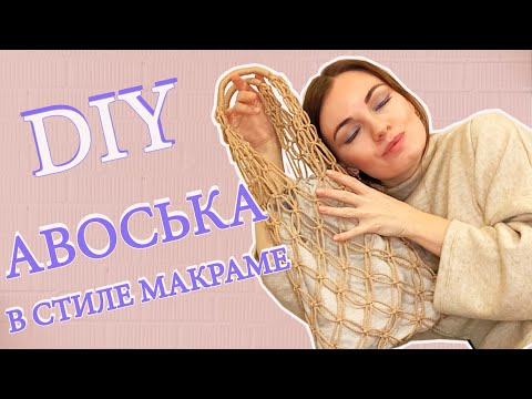 Видео: АВОСЬКА в стиле макраме с подкладкой из льна. МАСТЕР - КЛАСС подробно и все этапы.