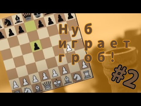 Видео: НУБ ИГРАЕТ ДЕБЮТЫ // ШАХМАТЫ