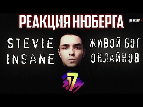 Видео: Возьмёт 17 независимый? Stevie Insane a.k.a. Стивен Сига | В неожиданном ракурсе | Нюберг Реакция