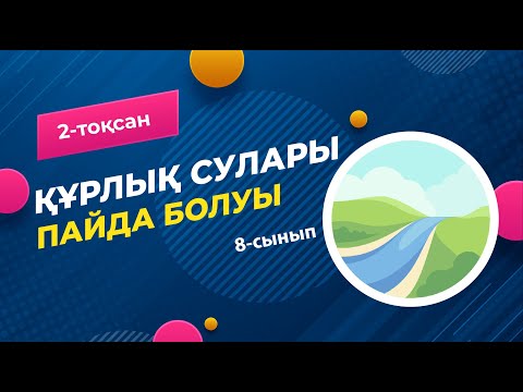 Видео: Құрлық суларының пайда болуы. ГИДРОСФЕРА | 8-сынып | 2-тоқсан | ГЕОГРАФИЯ