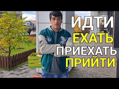 Видео: Тарзи истифода бурдани ИДТИ ЕХАТЬ, ПРИЙТИ, ПРИЕХАТЬ дар забони русӣ || ОМӮЗИШИ ЗАБОНИ РУСӢ