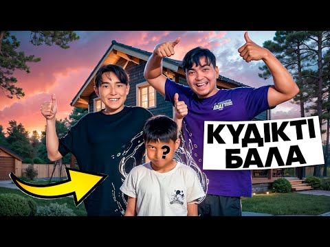 Видео: КҮДІКТІ БАЛА| Мини-Фильм🎥