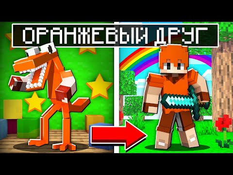 Видео: ОРАНЖЕВЫЙ РАДУЖНЫЙ ДРУГ СТАЛ ЧЕЛОВЕКОМ В МАЙНКРАФТ 100% ТРОЛЛИНГ МУЛЬТИК RAINBOW FRIENDS