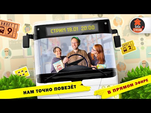 Видео: Стрим по игре Счастливый Билет