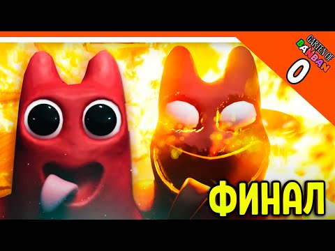 Видео: 🌟 ГАРТЕН ОФ БАНБАН 0! ФИНАЛ КОНЦОВКА! НОВЫЙ ПОППИ ПЛЕЙТАЙМ? 🔥 Garten of Banban 0 ПОЛНОЕ Прохождение