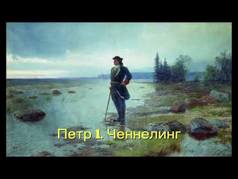 Видео: Петр 1. Ченнелинг