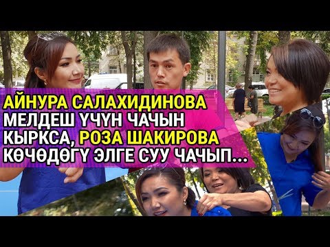 Видео: Айнура Салахидинова мелдеш үчүн чачын кыркса, Роза Шакирова көчөдөгү элге суу чачып...
