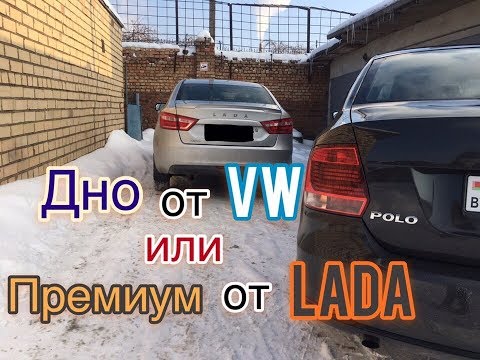 Видео: Лада Веста и Фольксваген Поло. Что купить? Разложим все по полочкам!